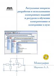 Актуальные вопросы разработки и использования электронных изданий и ресурсов в обучении электротехнике и электронике в вузе. ISBN 978-5-94074-453-5