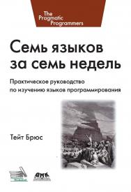 Семь языков за семь недель. Практическое издание по изучению языков программирования / пер. с анг. А. Н. Киселева ISBN 978-5-94074-539-6