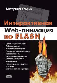 Интерактивная Web-анимация во Flash / Пер. с англ. Слинкина А. ISBN 978-5-94074-541-9