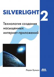 Silverlight 2: Пер. с англ. Слинкина А. А. ISBN 978-5-94074-550-1