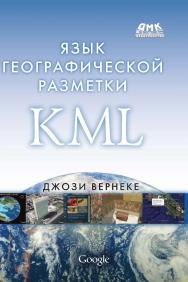 Язык географической разметки KML. ISBN 978-5-94074-554-9