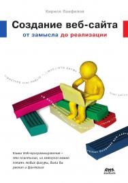 Создание веб-сайта от замысла до реализации ISBN 978-5-94074-555-6