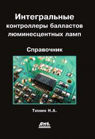 Интегральные контроллеры балластов люминесцентных ламп. ISBN 978-5-94074-557-0