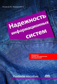 Надежность информационных систем ISBN 978-5-94074-566-2