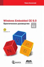 Windows Embedded CE 6.0 R2. Практическое издание ISBN 978-5-94074-571-6