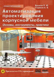 Автоматизация проектирования корпусной мебели: основы, инструменты, практика ISBN 978-5-94074-575-4