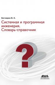 Системная и программная инженерия. Словарь-Справочное пособие: Учебное пособие для вузов. ISBN 978-5-94074-592-1