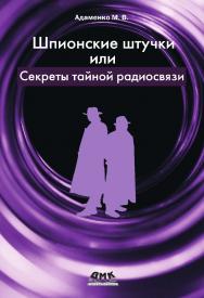 Шпионские штучки или секреты тайной радиосвязи ISBN 978-5-94074-601-0