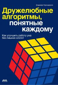 Дружелюбные алгоритмы, понятные каждому. (Как улучшить работу ума без лишних хлопот) ISBN 978-5-94074-606-5