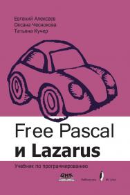 Free Pascal и Lazarus: Учебник по программированию — (Библиотека ALT Linux) ISBN 978-5-94074-611-9