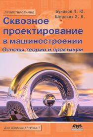 Сквозное проектирование в машиностроении. Основы теории и практикум ISBN 978-5-94074-620-1