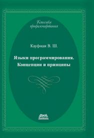 Языки программирования. Концепции и принципы. ISBN 978-5-94074-622-5