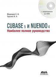 Cubase 5 и Nuendo 4. Наиболее полное руководство ISBN 978-5-94074-623-2