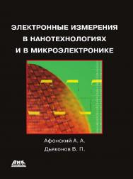 Электронные измерения в нанотехнологиях и микроэлектронике ISBN 978-5-94074-626-3