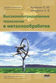 Высокоинтегрированные технологии в металлообработке ISBN 978-5-94074-628-7