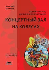 Концертный зал на колесах. Шестое издание, дополненное. ISBN 978-5-94074-661-4