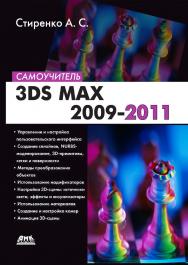 3ds Max 2009-2010. Самоучитель (Серия «Самоучитель»). ISBN 978-5-94074-663-8