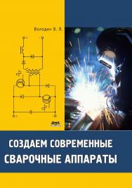 Создаем современные сварочные аппараты ISBN 978-5-94074-671-3