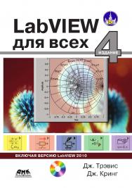 LabVIEW для всех. 4-е издание, переработанное и дополненное ISBN 978-5-94074-674-4