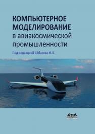 Компьютерное моделирование в авиакосмической промышленности ISBN 978-5-94074-675-9