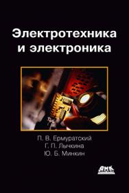 Электротехника и электроника ISBN 978-5-94074-688-1
