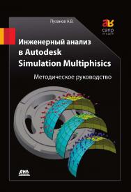 Инженерный анализ в Autodesk Simulation Multiphysics. Методическое руководство ISBN 978-5-94074-693-5