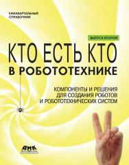 Кто есть кто в робототехнике: Компоненты и решения для создания роботов и робототехнических систем. — Вып. II. 128 с. (Ежеквартальный Справочное пособие) ISBN 978-5-94074-715-4