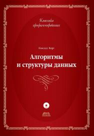 Алгоритмы и структуры данных. Новая версия для Оберона + CD / Пер. с англ. Ткачев Ф. В. ISBN 978-5-94074-734-5