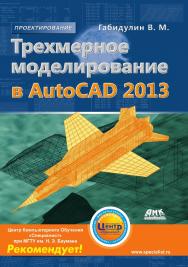 Трехмерное моделирование в AutoCAD 2013 ISBN 978-5-94074-758-1