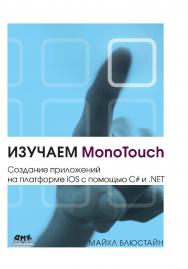 Изучаем MonoTouch. Создание приложений на платформе iOS с помощью C# и .NET ISBN 978-5-94074-824-3