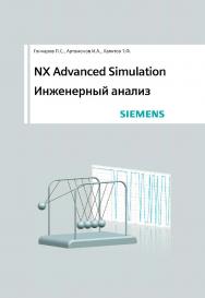 NX Advanced Simulation. Инженерный анализ ISBN 978-5-94074-841-0
