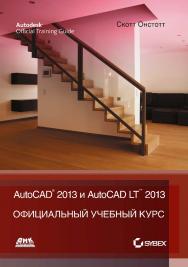 AutoCAD® 2013 и AutoCAD LT® 2013. Официальный учебный курс / Пер. с анг. Ивженко С.П. ISBN 978-5-94074-845-8