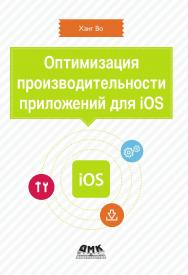 Оптимизация производительности приложений для iOS ISBN 978-5-94074-856-4
