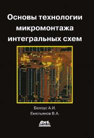 Основы технологии микромонтажа интегральных схем ISBN 978-5-94074-864-9