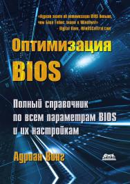 Оптимизация BIOS. Полное руководство по всем параметрам BIOS и их настройкам: Пер. с англ. Осипова А. И. ISBN 978-5-94074-880-9