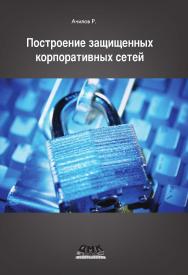 Построение защищенных корпоративных сетей ISBN 978-5-94074-884-7
