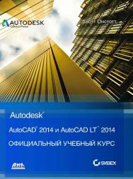 AutoCAD® 2014 и AutoCAD LT® 2014. Официальный учебный курс / Пер. с анг. Ивженко С. П. ISBN 978-5-94074-895-3