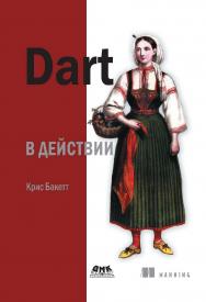 Dart в действии ISBN 978-5-94074-918-9