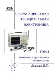 Сверхскоростная твердотельная Электроника, радиотехника и системы связи. Т. 2: Приборы специального назначения ISBN 978-5-94074-926-4