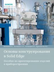 Основы конструирования в Solid Edge. Пособие по проектированию изделий в приборостроении ISBN 978-5-94074-934-9