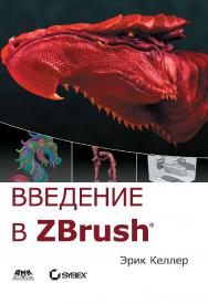 Введение в ZBrush® ISBN 978-5-94074-960-8