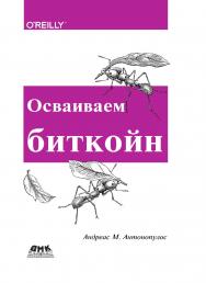 Осваиваем биткойн / пер. с анг. А. В. Снастина ISBN 978-5-94074-965-3