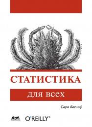 Статистика для всех. / Пер. с англ. П. А. Волкова, И. М. Флямер, М. В. Либерман, А. А. Галицына ISBN 978-5-94074-969-1