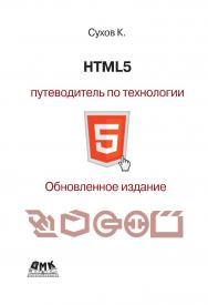 HTML5 - путеводитель по технологии ISBN 978-5-94074-997-4