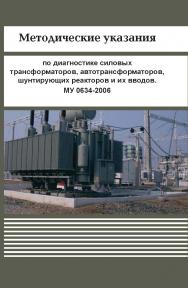 Методические указания по диагностике силовых трансформаторов, автотрансформаторов, шунтирующих реакторов и их вводов. МУ 0634-2006 ISBN 978-5-94098-38-4