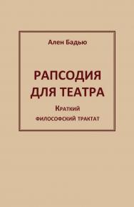 Рапсодия для театра. Краткий философский трактат [Электронный ресурс] / [Пер. с фр. И. Кушнарёвой]. — Эл. изд. — (Актуальная философия) ISBN 978-5-94193-806-3