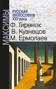 Русская философия XXI века. Максимы [Электронный ресурс] : сборник. — Эл. изд. — Электрон. текстовые дан. ISBN 978-5-94193-824-7