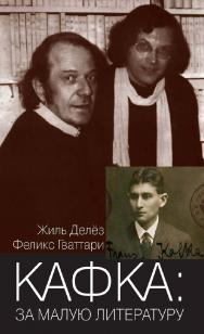 Кафка: за малую литературу [Электронный ресурс] / пер. с фр. Я. И. Свирского — Эл. изд. — (Философская библиотека) ISBN 978-5-94193-833-9