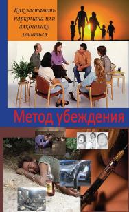 Метод убеждения [Электронный ресурс] : Как заставить наркомана или алкоголика лечиться. - 2-е изд. (эл.). ISBN 978-5-94193-836-0