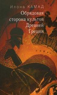 Обрядовая сторона культов Древней Греции [Электронный ресурс] / И. М. Камад ; [Пер. с англ.]. — Эл. изд. ISBN 978-5-94193-844-5